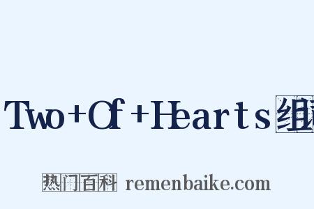 Two+Of+Hearts组词是什么意思的图片